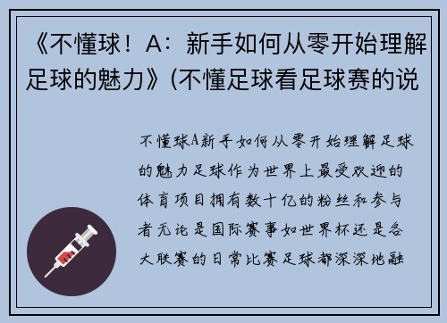 《不懂球！A：新手如何从零开始理解足球的魅力》(不懂足球看足球赛的说说)