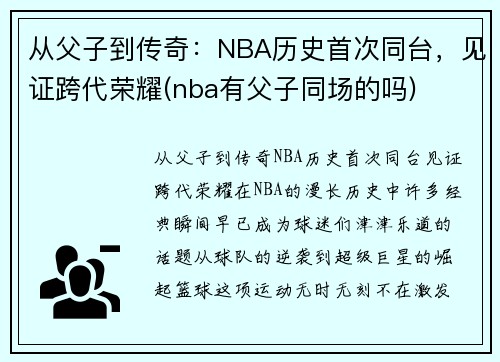 从父子到传奇：NBA历史首次同台，见证跨代荣耀(nba有父子同场的吗)