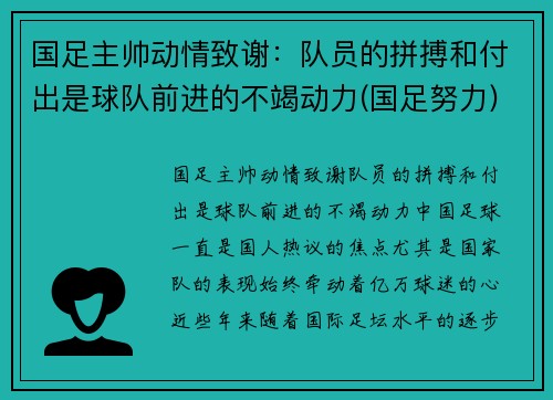 国足主帅动情致谢：队员的拼搏和付出是球队前进的不竭动力(国足努力)