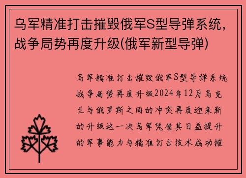 乌军精准打击摧毁俄军S型导弹系统，战争局势再度升级(俄军新型导弹)