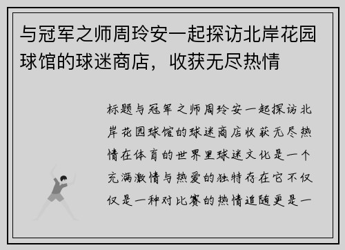 与冠军之师周玲安一起探访北岸花园球馆的球迷商店，收获无尽热情