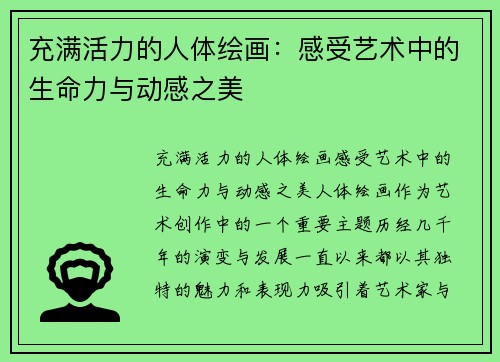 充满活力的人体绘画：感受艺术中的生命力与动感之美