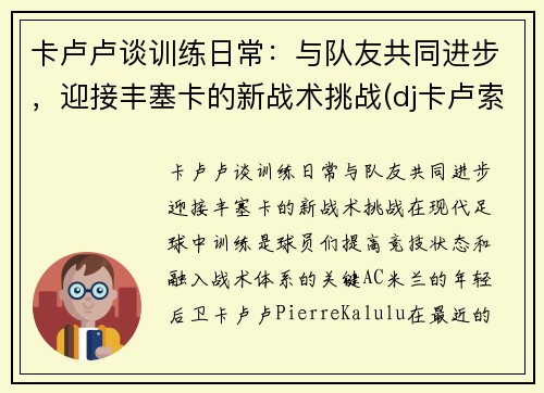 卡卢卢谈训练日常：与队友共同进步，迎接丰塞卡的新战术挑战(dj卡卢索)