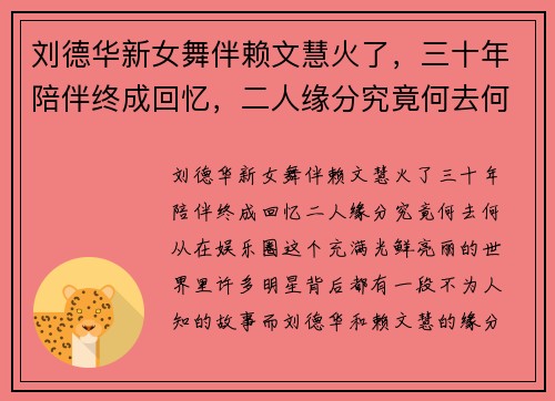 刘德华新女舞伴赖文慧火了，三十年陪伴终成回忆，二人缘分究竟何去何从？