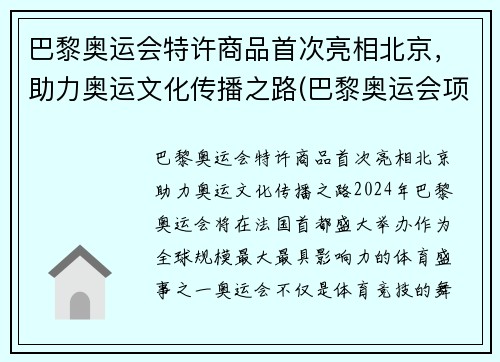 巴黎奥运会特许商品首次亮相北京，助力奥运文化传播之路(巴黎奥运会项目调整利好中国)