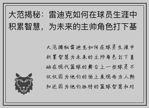 大范揭秘：雷迪克如何在球员生涯中积累智慧，为未来的主帅角色打下基础