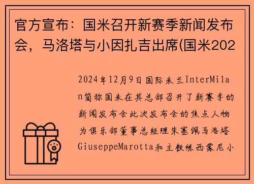 官方宣布：国米召开新赛季新闻发布会，马洛塔与小因扎吉出席(国米2021)