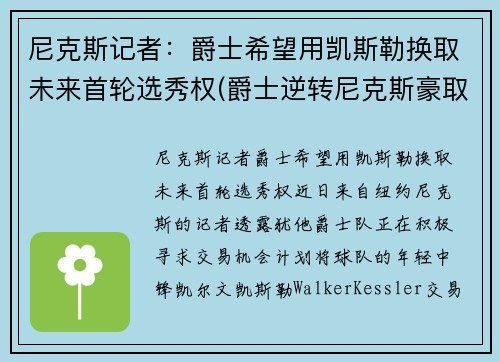 尼克斯记者：爵士希望用凯斯勒换取未来首轮选秀权(爵士逆转尼克斯豪取9连胜 视频)