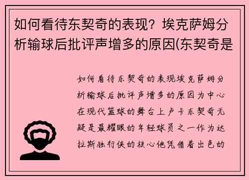 如何看待东契奇的表现？埃克萨姆分析输球后批评声增多的原因(东契奇是谁)