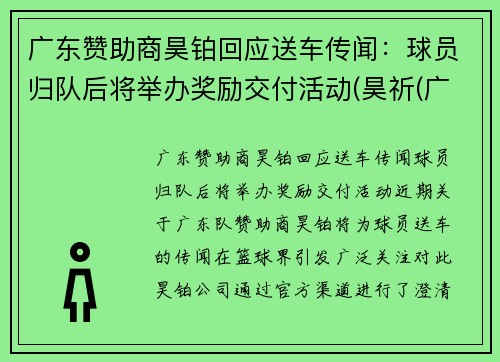 广东赞助商昊铂回应送车传闻：球员归队后将举办奖励交付活动(昊祈(广州)食品有限公司)