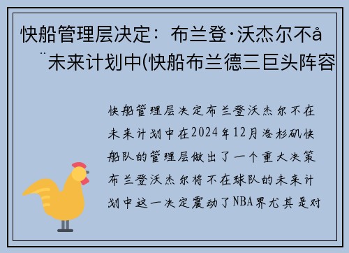 快船管理层决定：布兰登·沃杰尔不在未来计划中(快船布兰德三巨头阵容)