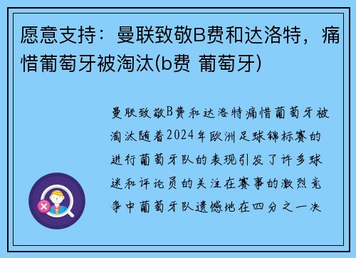 愿意支持：曼联致敬B费和达洛特，痛惜葡萄牙被淘汰(b费 葡萄牙)