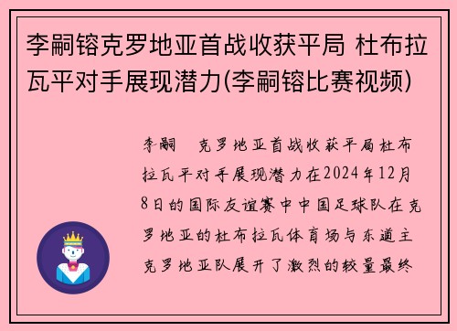 李嗣镕克罗地亚首战收获平局 杜布拉瓦平对手展现潜力(李嗣镕比赛视频)