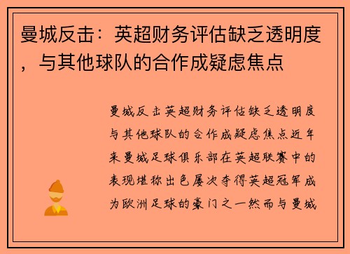 曼城反击：英超财务评估缺乏透明度，与其他球队的合作成疑虑焦点