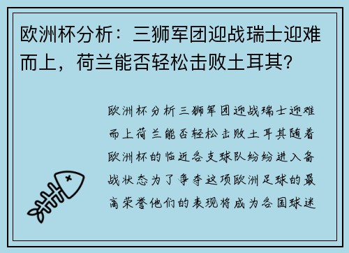 欧洲杯分析：三狮军团迎战瑞士迎难而上，荷兰能否轻松击败土耳其？