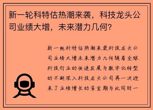 新一轮科特估热潮来袭，科技龙头公司业绩大增，未来潜力几何？