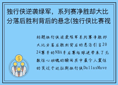 独行侠逆袭绿军，系列赛净胜却大比分落后胜利背后的悬念(独行侠比赛视频)