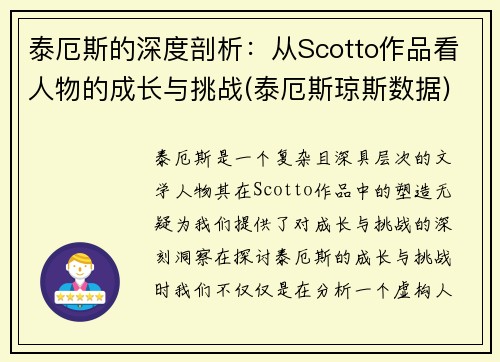 泰厄斯的深度剖析：从Scotto作品看人物的成长与挑战(泰厄斯琼斯数据)