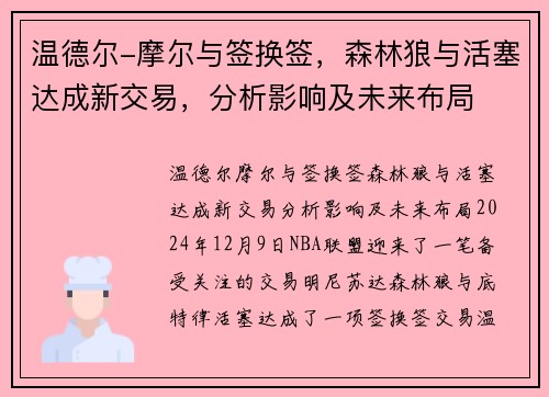 温德尔-摩尔与签换签，森林狼与活塞达成新交易，分析影响及未来布局