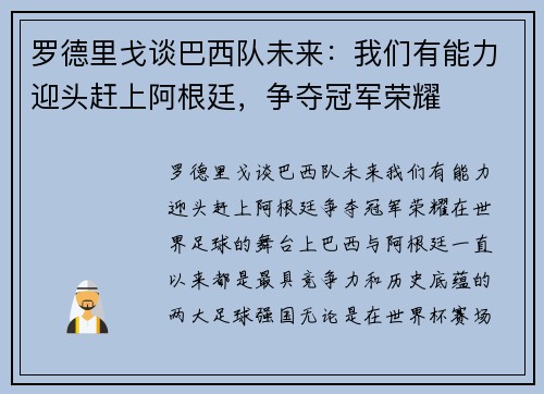 罗德里戈谈巴西队未来：我们有能力迎头赶上阿根廷，争夺冠军荣耀