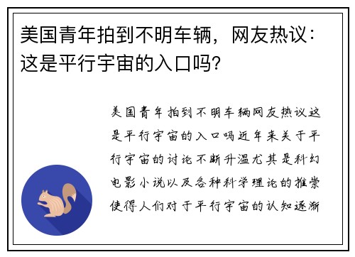 美国青年拍到不明车辆，网友热议：这是平行宇宙的入口吗？