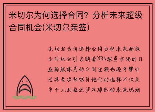 米切尔为何选择合同？分析未来超级合同机会(米切尔亲签)