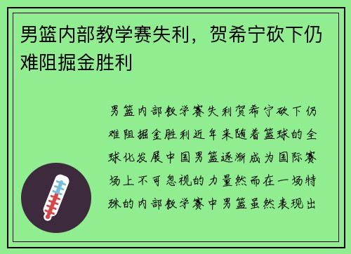 男篮内部教学赛失利，贺希宁砍下仍难阻掘金胜利