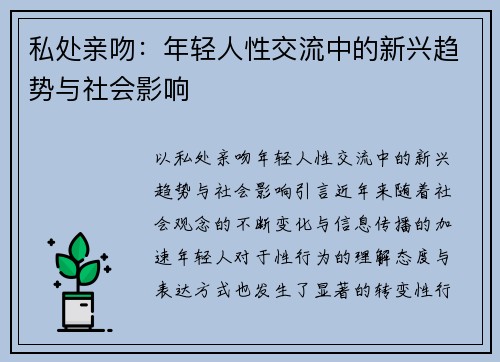 私处亲吻：年轻人性交流中的新兴趋势与社会影响