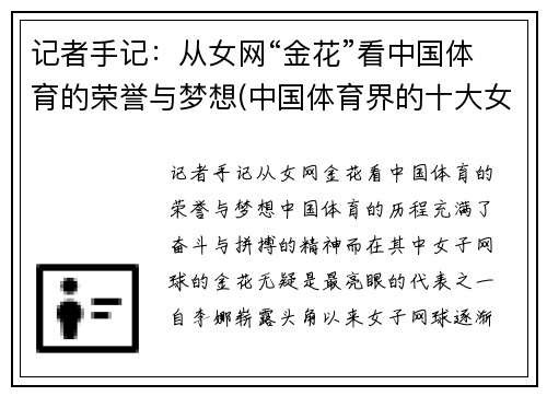 记者手记：从女网“金花”看中国体育的荣誉与梦想(中国体育界的十大女神)