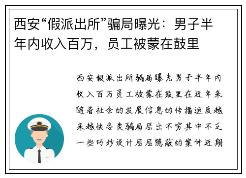 西安“假派出所”骗局曝光：男子半年内收入百万，员工被蒙在鼓里