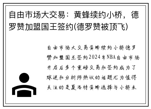 自由市场大交易：黄蜂续约小桥，德罗赞加盟国王签约(德罗赞被顶飞)