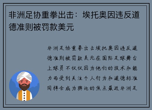 非洲足协重拳出击：埃托奥因违反道德准则被罚款美元