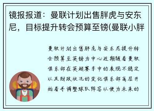 镜报报道：曼联计划出售胖虎与安东尼，目标提升转会预算至镑(曼联小胖子)