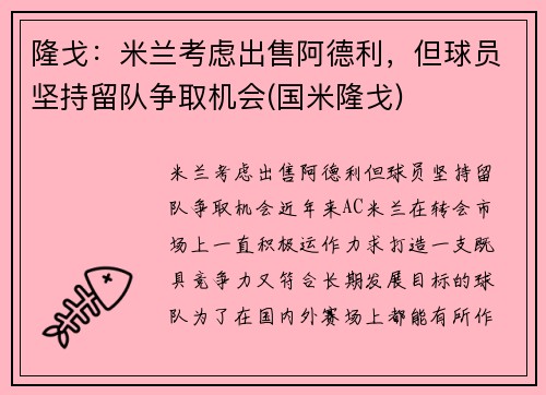 隆戈：米兰考虑出售阿德利，但球员坚持留队争取机会(国米隆戈)