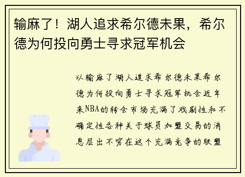 输麻了！湖人追求希尔德未果，希尔德为何投向勇士寻求冠军机会