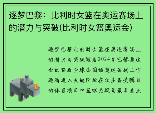 逐梦巴黎：比利时女篮在奥运赛场上的潜力与突破(比利时女篮奥运会)