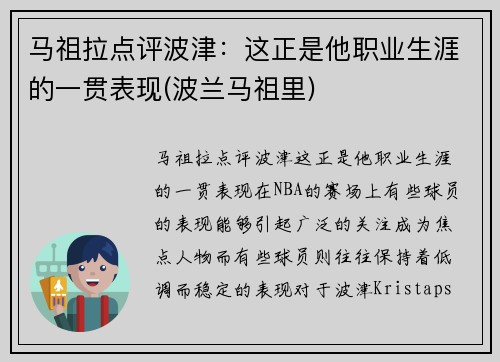 马祖拉点评波津：这正是他职业生涯的一贯表现(波兰马祖里)