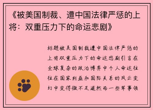 《被美国制裁、遭中国法律严惩的上将：双重压力下的命运悲剧》