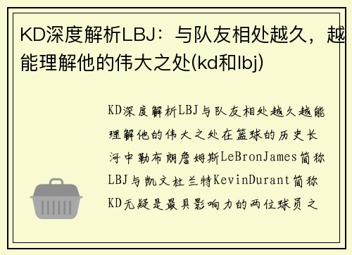 KD深度解析LBJ：与队友相处越久，越能理解他的伟大之处(kd和lbj)