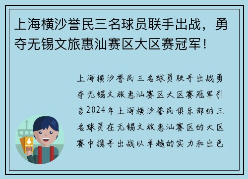 上海横沙誉民三名球员联手出战，勇夺无锡文旅惠汕赛区大区赛冠军！