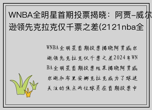 WNBA全明星首期投票揭晓：阿贾-威尔逊领先克拉克仅千票之差(2121nba全明星投票)