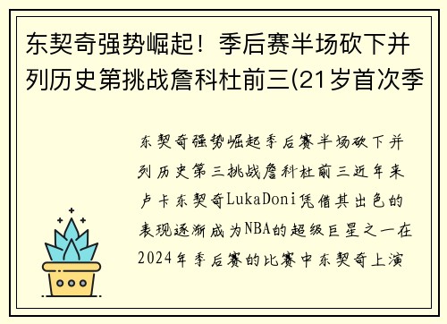 东契奇强势崛起！季后赛半场砍下并列历史第挑战詹科杜前三(21岁首次季后赛已比肩传奇)