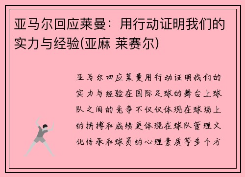 亚马尔回应莱曼：用行动证明我们的实力与经验(亚麻 莱赛尔)