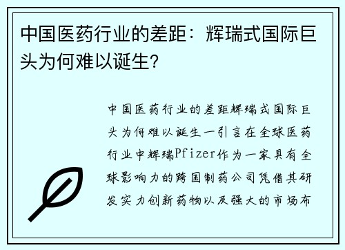 中国医药行业的差距：辉瑞式国际巨头为何难以诞生？