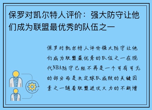 保罗对凯尔特人评价：强大防守让他们成为联盟最优秀的队伍之一