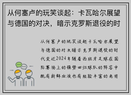 从何塞卢的玩笑谈起：卡瓦哈尔展望与德国的对决，暗示克罗斯退役的时代变迁