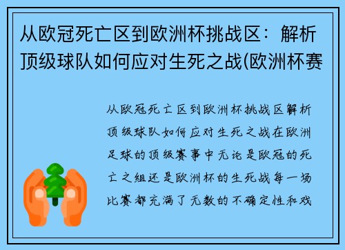 从欧冠死亡区到欧洲杯挑战区：解析顶级球队如何应对生死之战(欧洲杯赛程2021死亡之组)