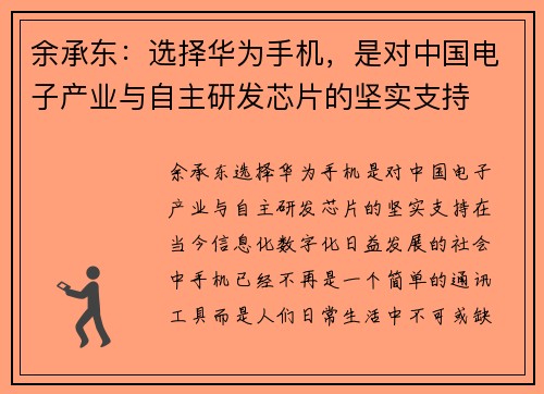 余承东：选择华为手机，是对中国电子产业与自主研发芯片的坚实支持