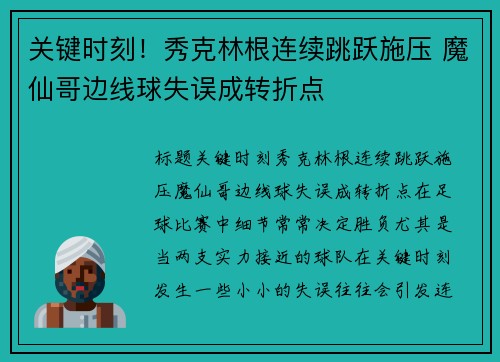 关键时刻！秀克林根连续跳跃施压 魔仙哥边线球失误成转折点