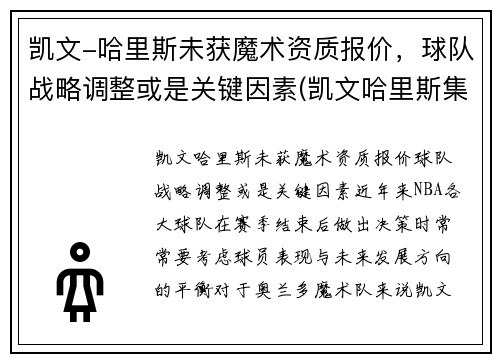 凯文-哈里斯未获魔术资质报价，球队战略调整或是关键因素(凯文哈里斯集锦)